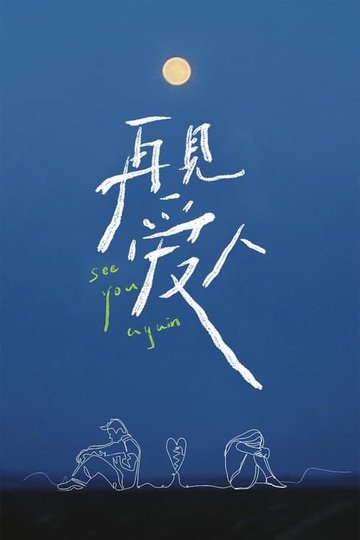 Locandina di 再见爱人