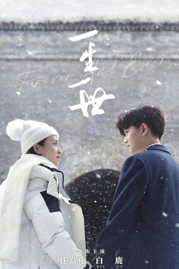 Locandina di 一生一世