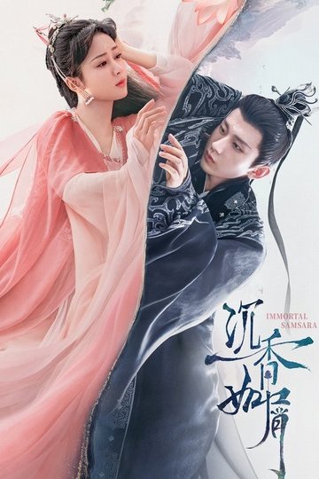 Locandina di 沉香如屑·沉香重华