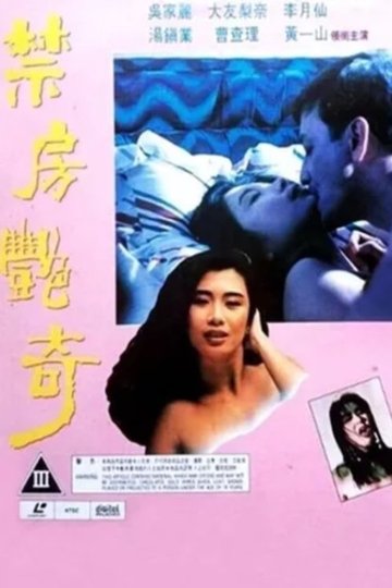 Locandina di 禁房艳奇