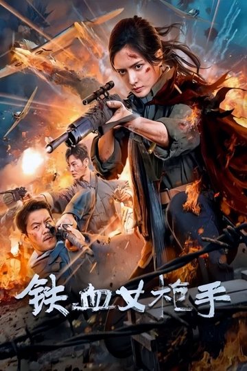 Locandina di 铁血女枪手