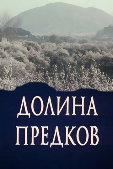 Locandina di Долина предков