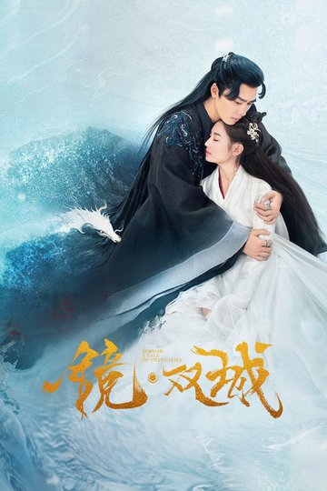 Locandina di 镜·双城