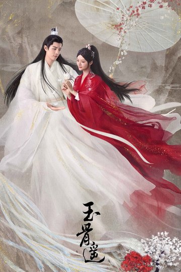Locandina di 玉骨遥
