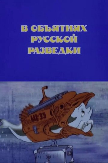 Locandina di В объятиях русской разведки