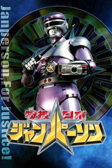 Locandina di 特捜ロボ ジャンパーソン