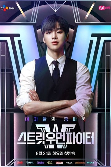 Locandina di 스트릿 우먼 파이터