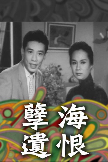 Locandina di 孽海遺恨（下集大結局）