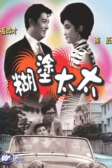 Locandina di 糊塗太太