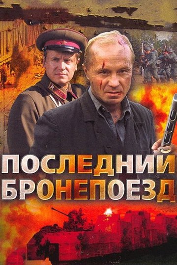 Locandina di Последний бронепоезд