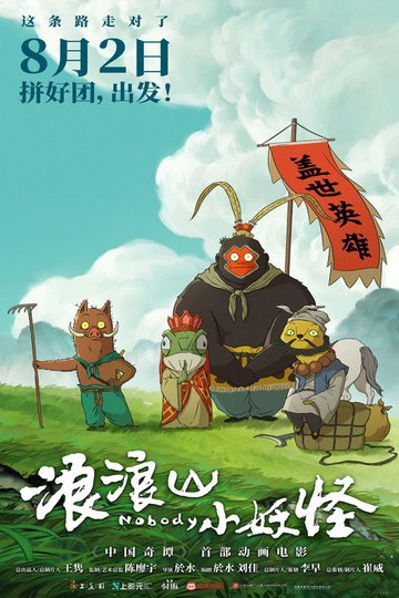 Locandina di 浪浪山小妖怪