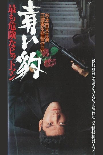 Locandina di 青い豹　最も危険なヒットマン