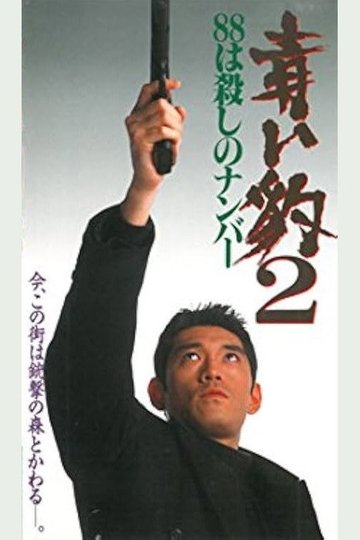 Locandina di 青い豹２　８８は殺しの番号