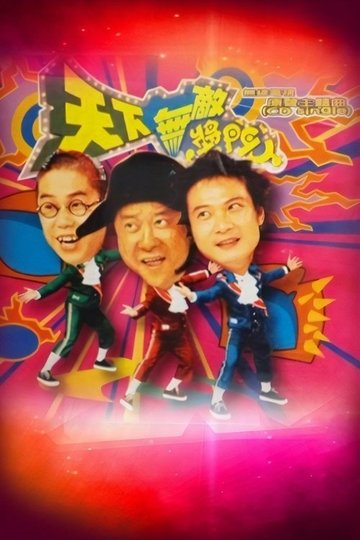 Locandina di 天下無敵獎門人