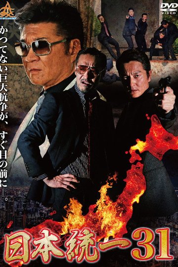 Locandina di 日本統一３１