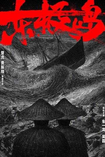 Locandina di 东极岛