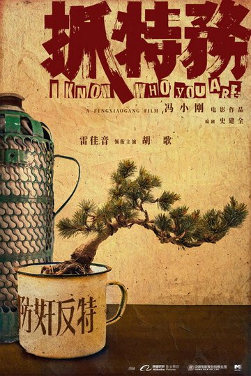 Locandina di 抓特务