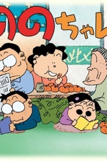 Locandina di ののちゃん