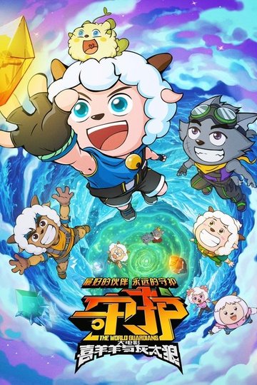Locandina di 喜羊羊与灰太狼之守护
