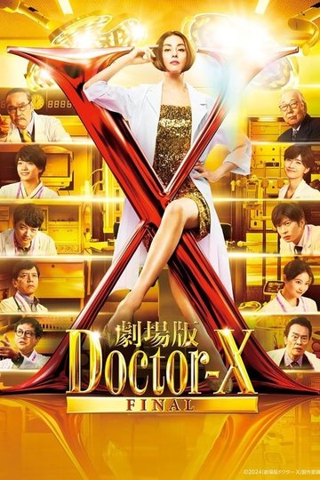Locandina di 劇場版 ドクターX FINAL