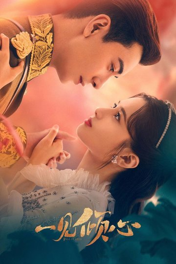 Locandina di 一见倾心