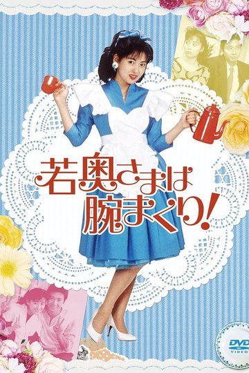 Locandina di 若奥さまは腕まくり！