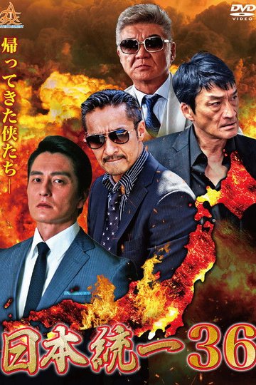 Locandina di 日本統一３６