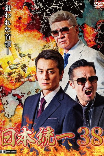 Locandina di 日本統一３８