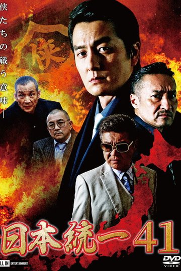 Locandina di 日本統一４１