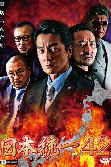 Locandina di 日本統一４２