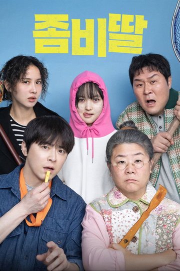Locandina di 좀비딸