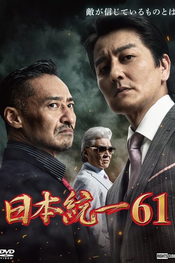 Locandina di 日本統一６１