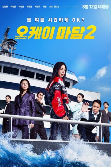 Locandina di 오케이 마담 2