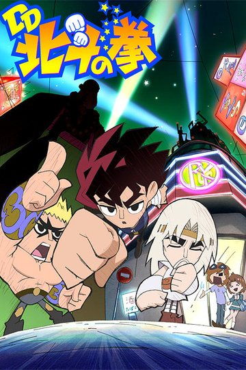 Locandina di DD北斗の拳