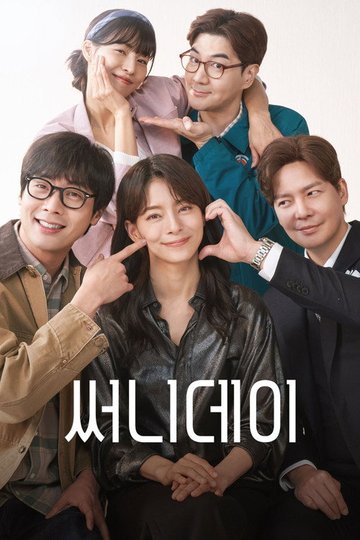 Locandina di 써니데이