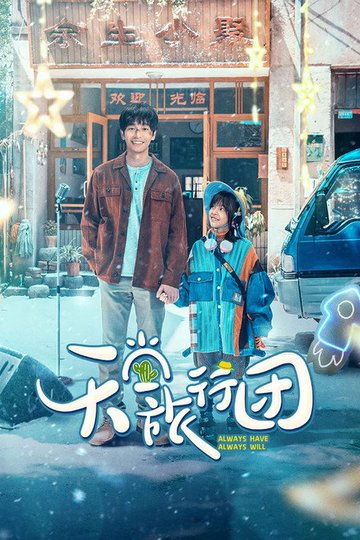 Locandina di 天堂旅行团