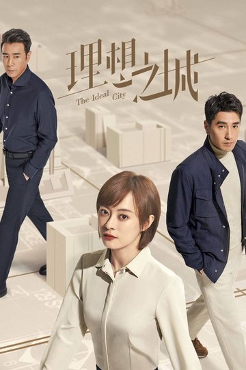 Locandina di 理想之城
