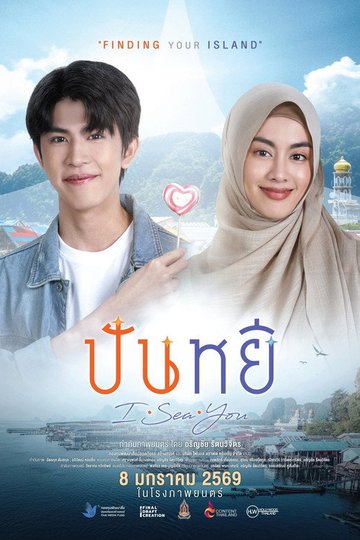 Locandina di ปันหยี I Sea You
