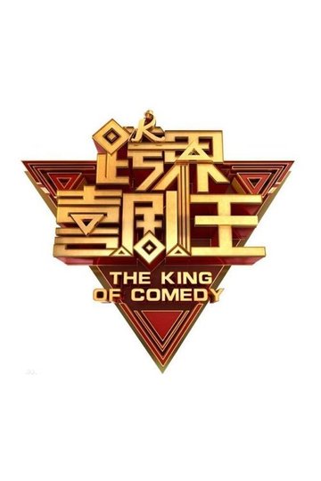 Locandina di 跨界喜剧王