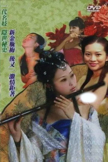 Locandina di 四大名妓之李师师