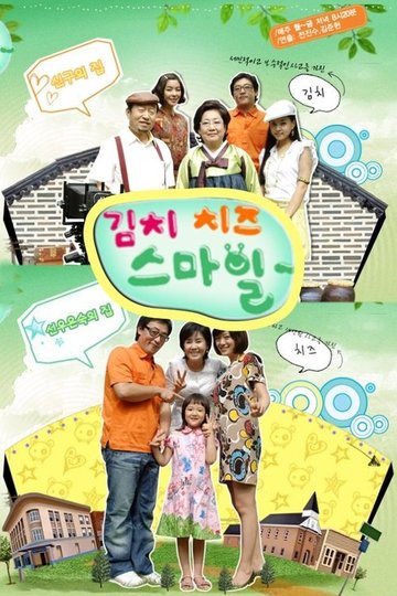 Locandina di 김치 치즈 스마일