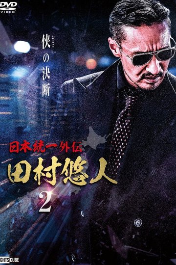 Locandina di 日本統一外伝　田村悠人２