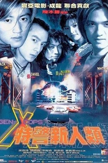 Locandina di 特警新人類