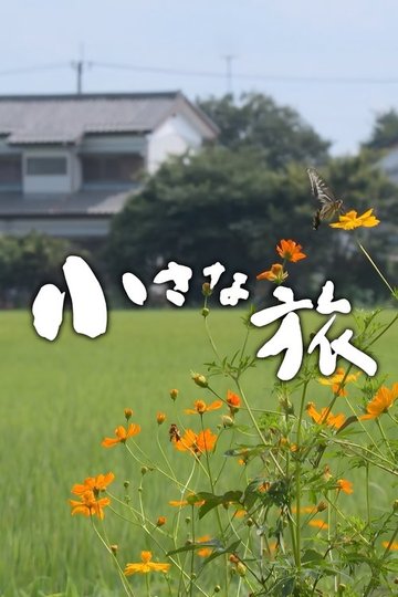 Locandina di 小さな旅