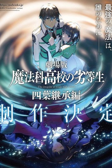 Locandina di 魔法科高校の劣等生 四葉継承編