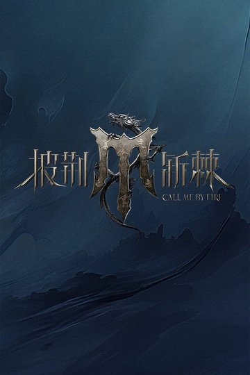 Locandina di 披荆斩棘