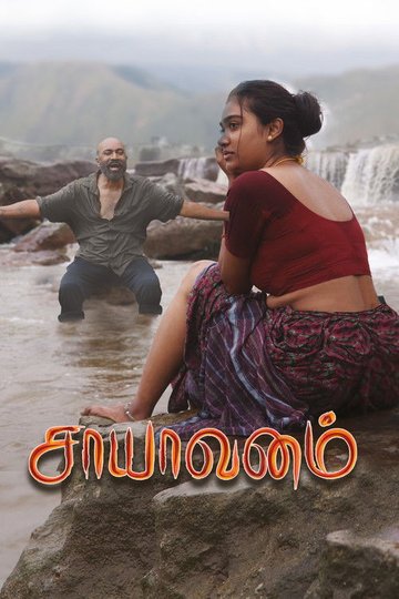 Locandina di சாயாவனம்