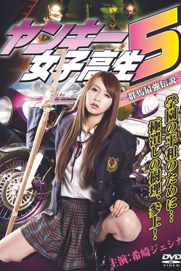 Locandina di ヤンキー女子高生5 ～群馬最強伝説～