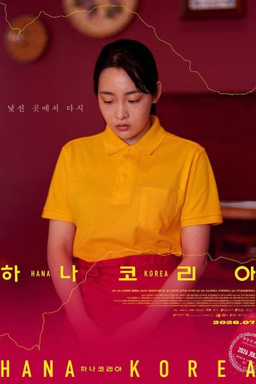 Locandina di 하나 코리아