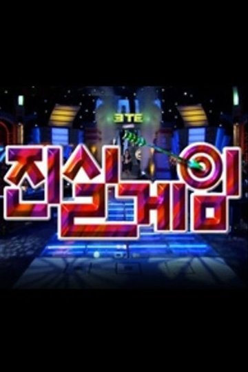 Locandina di 진실게임